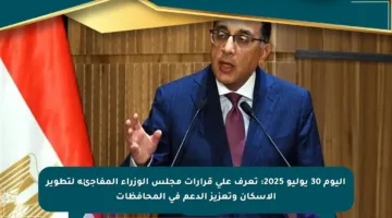 اليوم 30 يوليو 2025: تعرف على قرارات مجلس الوزراء المفاجئة لتطوير الإسكان وتعزيز الدعم في المحافظات